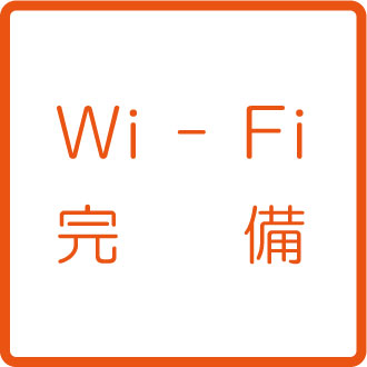 wi-fi完備