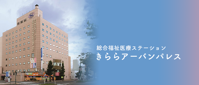 ケアセンターきらら通所介護事業所 - デイサービス in 秋田市, 秋田県 photo 3