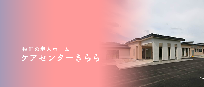 ケアセンターきらら通所介護事業所 - デイサービス in 秋田市, 秋田県 photo 4